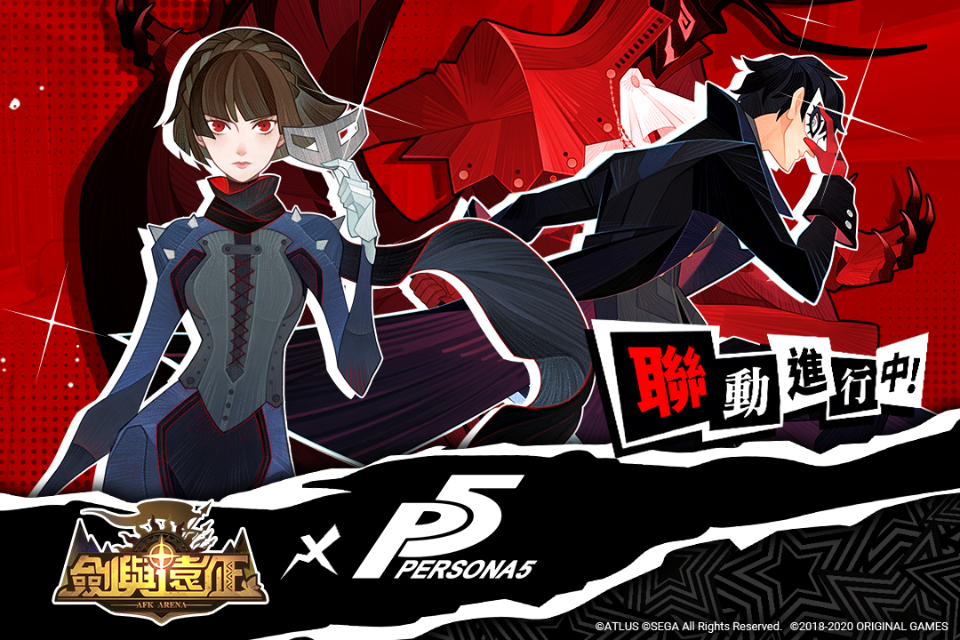 劍與遠征 PERSONA5